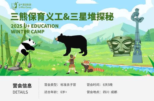 U+成都丨三熊保育义工与三星堆探秘 商品图0