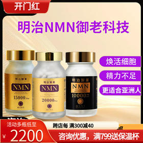 日本原装正品明治制药NMN15000烟酰胺单核苷酸NAD+20000衰老18000