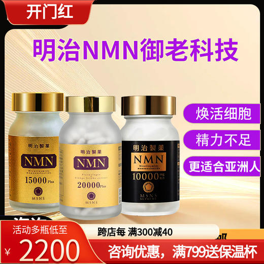 日本原装正品明治制药NMN15000烟酰胺单核苷酸NAD+20000衰老18000 商品图0