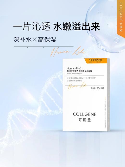 可丽金重组胶原蛋白健肤高保湿面膜5片 商品图1