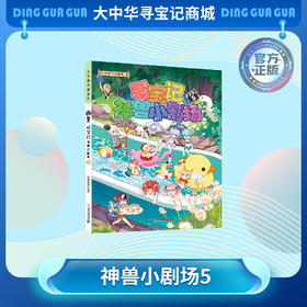 【现货】《寻宝记神兽小剧场5》神兽拟人故事漫画书儿童科普漫画书课外科普书