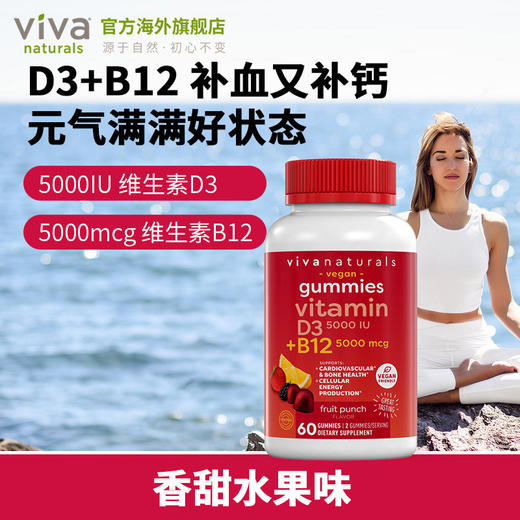 viva进口b族维生素b12甲钴胺维d3阳光维他命补钙促钙吸收软糖60粒 商品图3