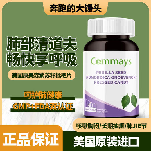 肺部清道夫美国康美森肺部紫苏枇杷复合片新配方升级肺部防御 商品图0