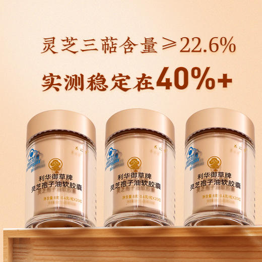 【官方正品】云南白药养之素利华御草牌破壁灵芝孢子油软胶囊0.4g/粒*20粒*3瓶增强免疫力高端送礼 商品图4