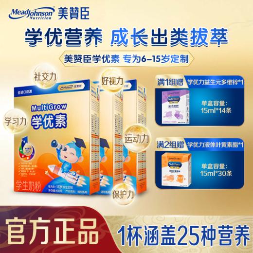 【美赞臣】学优素400g*3盒针对6-15岁学龄儿童少年 商品图0