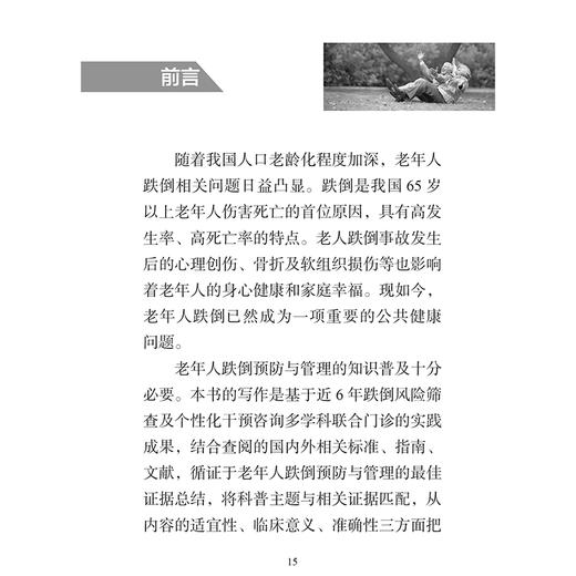 父母不跌倒 儿女更安心 老年人预防跌倒 高远 肖红菊 库洪安主编 认识跌倒 哪些老年人容易发生跌倒等9787117356442人民卫生出版社 商品图2