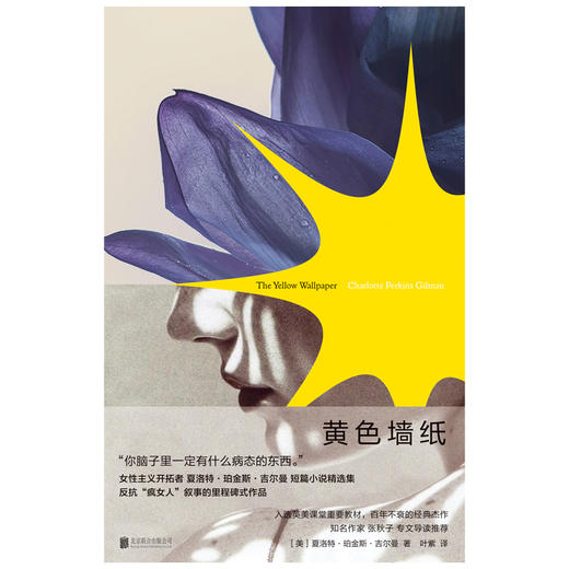 黄色墙纸 | “你脑子里一定有什么病态的东西。”反抗“疯女人”叙事的里程碑式作品，百年不衰的女性主义杰作 商品图2