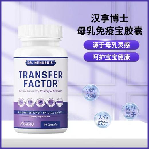美国Cell-IQ汉拿博士转移因子母乳免疫宝胶囊 商品图1