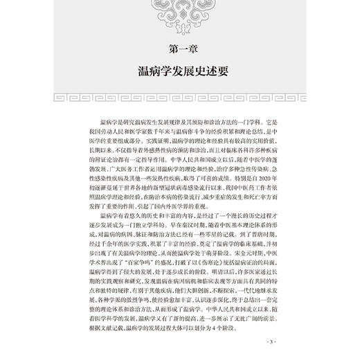温病探幽 周永学温病研习录 周永学编 深入浅出 论述精当 对提高温病的临床诊治水平具有重要指导作用9787117373630人民卫生出版社 商品图4