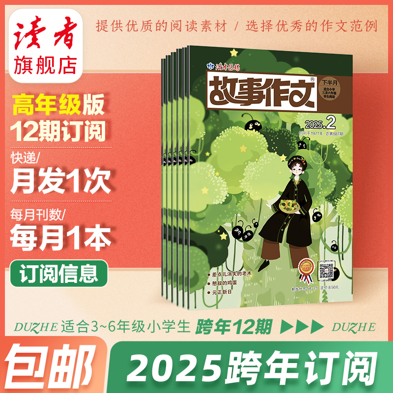 9~12岁 | 2025年《故事作文·高年级版》杂志12期订阅 2025.3-2026.2 月更1期 已更新至3月刊（第3期） 小学生作文素材 阅读范例 小学生三至六年级适读