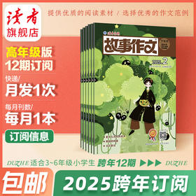 9~12岁 | 2025年《故事作文·高年级版》杂志12期订阅 2025.2-2026.1 月更1期 已更新至2月刊（第2期） 小学生作文素材 阅读范例 小学生三至六年级适读