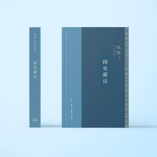 《国史新论》（钱穆作品精选） 商品图1