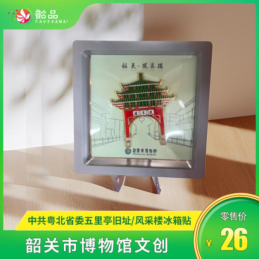 【韶关市博物馆文创】中共粤北省委五里亭旧址/风采楼冰箱贴 商品图1