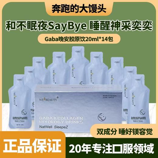 唯美的GABA晚安饮胶原肽液态饮 小分子肽 晚安放松气色 商品图0