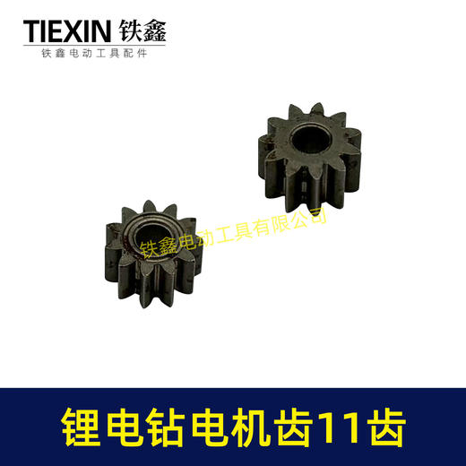 【货号01712】锂电钻齿轮11齿电钻齿轮550电机12V/16.8V/21V充电钻齿轮 商品图6