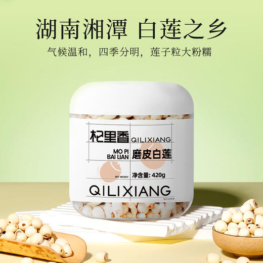 【杞里香湘潭白莲子】干货去芯420g 配百合银耳
当季鲜莲圆润饱满 口感 商品图8