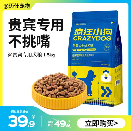 贵宾泰迪专用 经典狗粮 1.5kg｜疯狂小狗 小蓝包3斤 商品图0