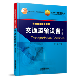 31201   交通运输设备（第二版）