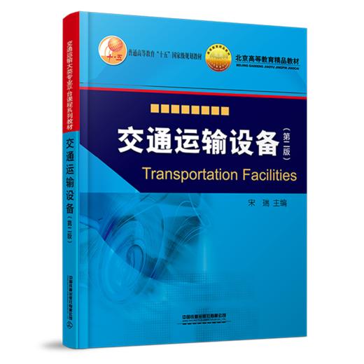 31201   交通运输设备（第二版） 商品图0