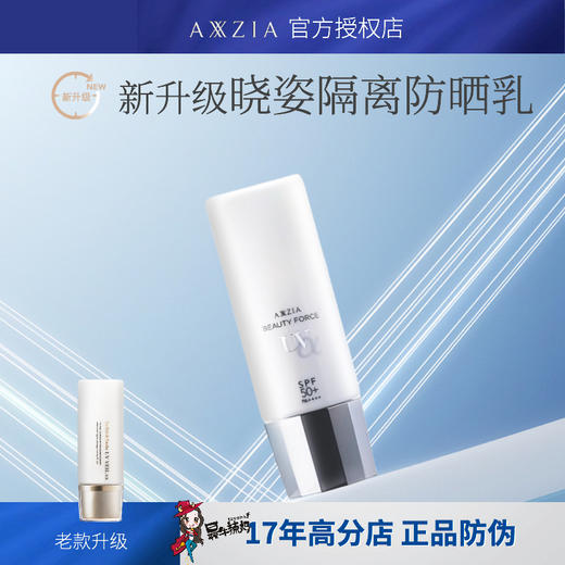 日本AXXZIA晓姿防晒隔离乳霜 清爽户外防紫外线孕妇痘痘过敏SPF50 商品图0
