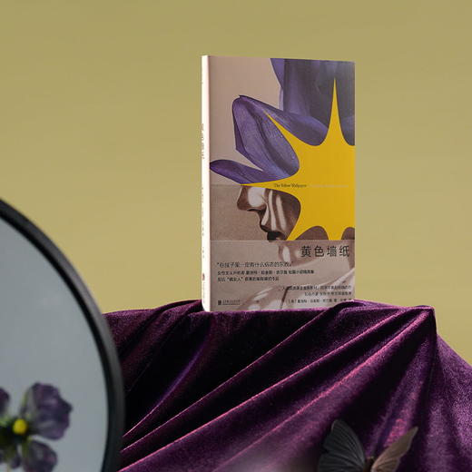 黄色墙纸 | “你脑子里一定有什么病态的东西。”反抗“疯女人”叙事的里程碑式作品，百年不衰的女性主义杰作 商品图7