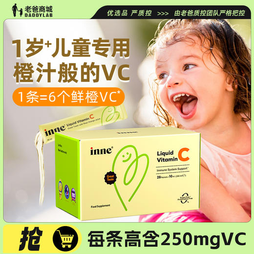 【一口价】inne无糖VC儿童复合维生素c宝宝vc口服液体婴幼儿甜橙味 商品图0