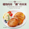 【任意规格5袋送肉排1袋】植物肉排｜240g/袋（3块/袋） 原味/菌菇/黑椒/香辣口味 优质植物蛋白 煎炸佐餐 汉堡肉饼 净素不含五辛 惟根嘉【赠品口味随机】 商品缩略图10