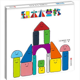 积木大营救（幼儿园推荐绘本，提高孩子抗挫力，培养合作精神） [3-6岁]