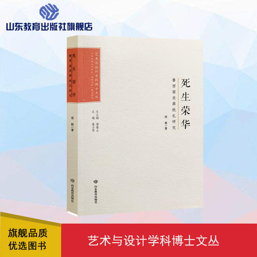 艺术与设计学科博士文丛：死生荣华——鲁西南丧葬纸扎研究 商品图0