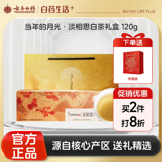 【官方正品】当年的月光白茶礼盒120g国风系列大叶白茶白毫芽茶散茶非压紧清香怡人送礼自用佳选云南白药天颐茶品出品 商品图0
