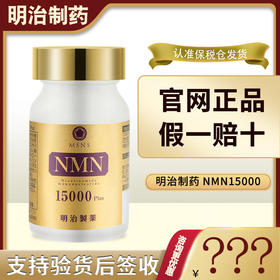 日本明治制药NMN15000抗原装正品NAD衰老高含量20000胶囊10000