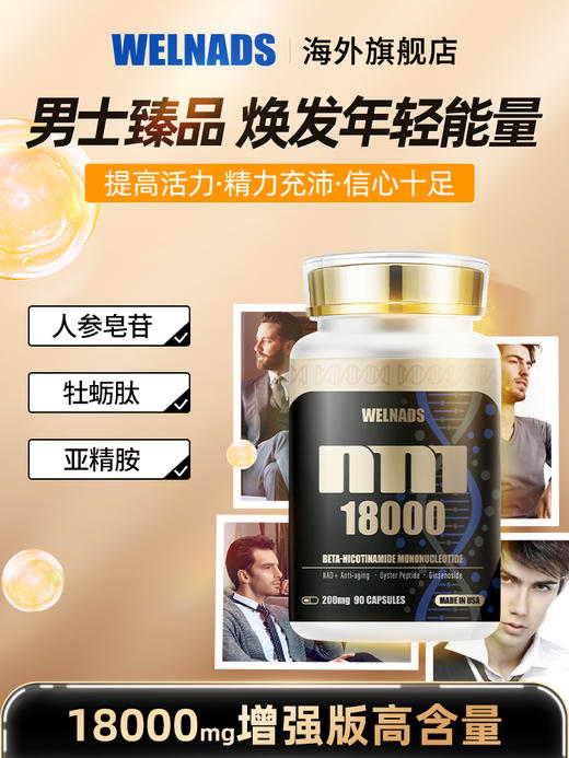 威纳德美国原装进口NMN18000男士NAD+多效补充剂基因增强型胶囊 商品图3
