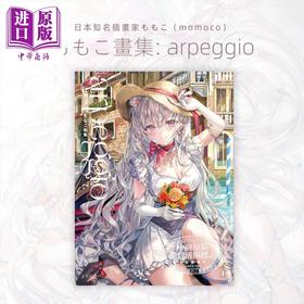 【中商原版】ももこ插画作品集 arpeggio 日文艺术原版 不时轻声地以俄语遮羞的邻座艾莉同学画师 玄光社