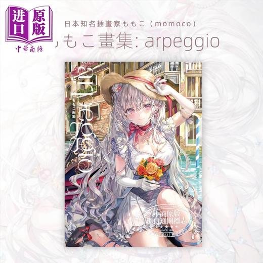 【中商原版】ももこ插画作品集 arpeggio 日文艺术原版 不时轻声地以俄语遮羞的邻座艾莉同学画师 玄光社 商品图0
