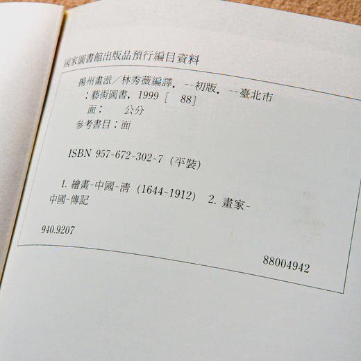 【绝版好书】《扬州画派》1999年台湾艺术图书公司出版 商品图14