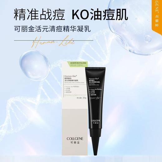 可丽金human-like胶原蛋白活元清痘精华凝乳 商品图0