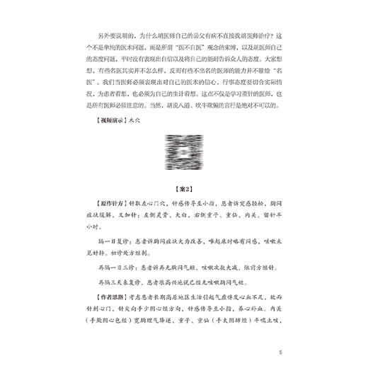 董氏奇穴临床应用经验集 邱雅昌 主编 每案先述病情 后列针方 点评 重点穴位配有操作演示视频 9787117372572 人民卫生出版社 商品图4