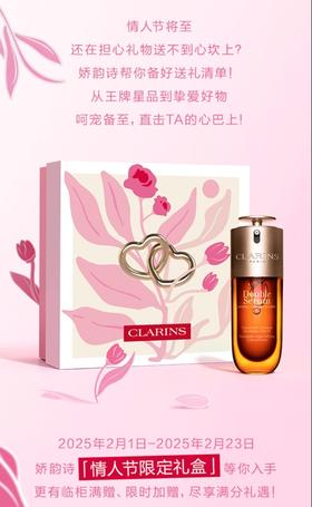娇韵诗｜情人节心动臻礼｜星品齐聚，至爱献礼