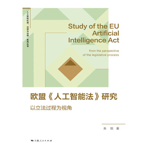 欧盟《人工智能法》研究——以立法过程为视角 商品图1