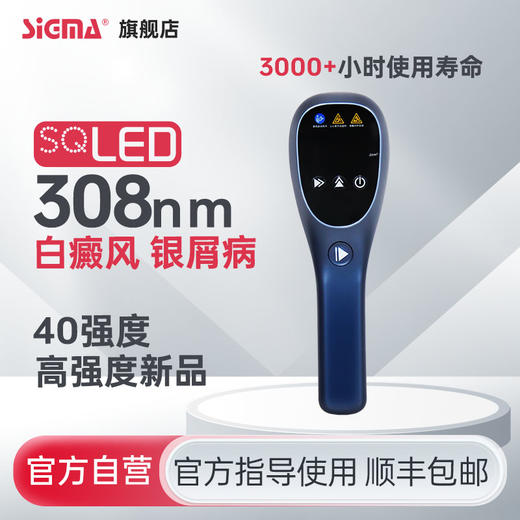 【插电款】希格玛家用40mW/cm²高强度308白癜风光疗仪高强度银屑病牛皮藓紫外线SQ308PHKFH 商品图0