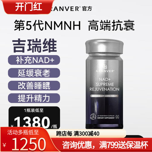 GRANVER吉瑞维高端亢衰老胶囊 第5代NMNH补充NAD+提升精力原装 商品图0
