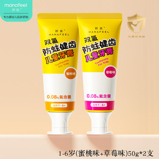 妙抚双氟防蛀健齿儿童牙膏1-6岁草莓味/蜜桃味/MF-ZYY9936/MF-ZYY9905 商品图1