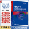 脊柱外科 临床思辨与病例点评 马晓生 主编 该书配有大量清晰的病例影像学资料 可以帮助读者迅速理解相关内容 人民卫生出版社 商品缩略图0