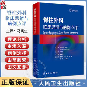 脊柱外科 临床思辨与病例点评 马晓生 主编 该书配有大量清晰的病例影像学资料 可以帮助读者迅速理解相关内容 人民卫生出版社