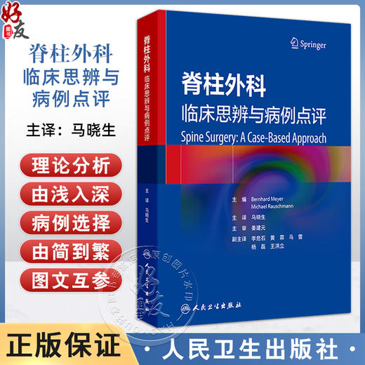 脊柱外科 临床思辨与病例点评 马晓生 主编 该书配有大量清晰的病例影像学资料 可以帮助读者迅速理解相关内容 人民卫生出版社 商品图0