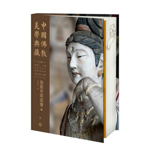 嘉德文库丨中国佛教美学典藏（75折销售）造像经典与仪轨 出土及传世造像 石窟造像（全两册） 地面寺院造像（全两册） 商品图1