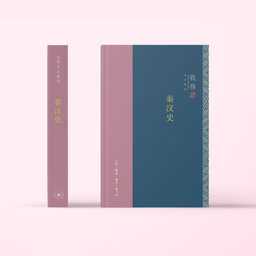 《秦汉史》（钱穆作品精选） 商品图1