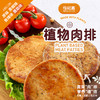 【任意规格5袋送肉排1袋】植物肉排｜240g/袋（3块/袋） 原味/菌菇/黑椒/香辣口味 优质植物蛋白 煎炸佐餐 汉堡肉饼 净素不含五辛 惟根嘉【赠品口味随机】 商品缩略图2