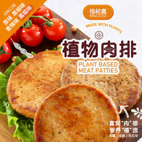 植物肉排｜240g/袋（3块/袋） 原味/菌菇/黑椒/香辣口味 优质植物蛋白 煎炸佐餐 汉堡肉饼 净素不含五辛 惟根嘉