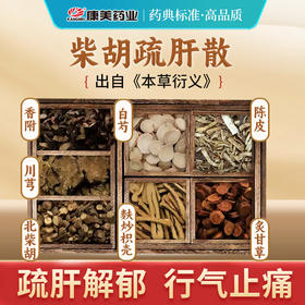 柴胡疏肝散35g/剂（陈皮/柴胡/川芎/麸炒枳壳/白芍/炙甘草/香附） 出自《证治准绳》